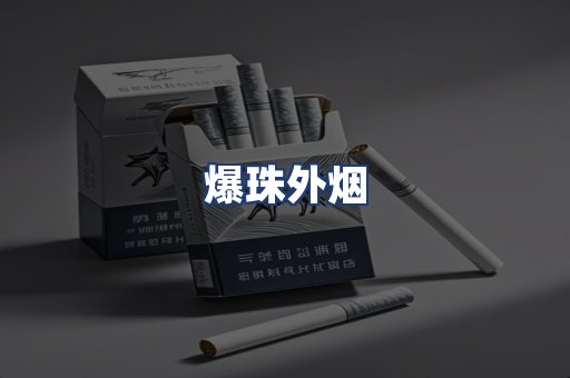 爆珠外烟